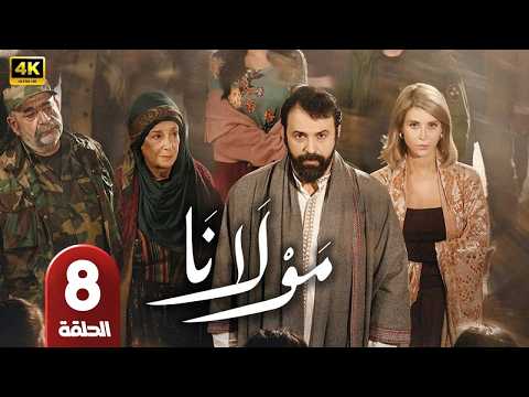 الحلقة 8