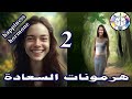 هرمونات السعادة احرص على تناول هذه الأطعمة وستتغير حياتك كيف أرفع هرمون السعادة الجزء الثانى mp3