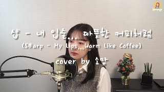 샵(S#arp) - 내 입술 따뜻한 커피처럼(My Lips...Warm Like Coffee) cover by 소망