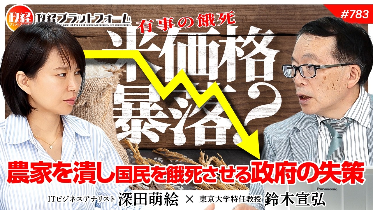 【備蓄はわずか15日分】令和の米不足は人災?農家を潰し国民を餓死させる政府の失策 鈴木宣弘氏 #783