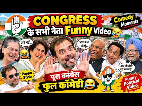 Congress Funny Video 😂 | Rahul Gandhi & All Congress Leaders Comedy | Funny Political Video 2026