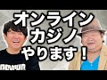 オンラインカジノやります！