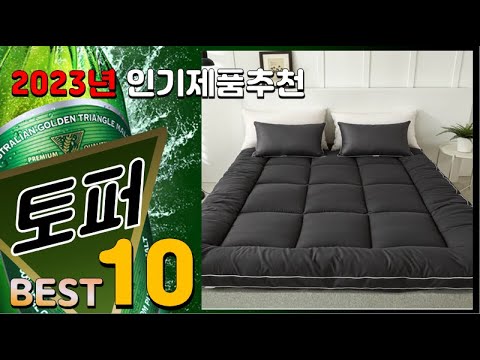 토퍼 베스트 인기제품추천 Top10! 가격 평점 리뷰 비교!