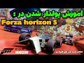 گیم پلی Forza Horizon 5 | آموزش پولدار شدن😎🤑❤