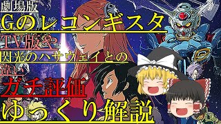 【ゆっくり解説】劇場版Gのレコンギスタ、感想、評価、解説【Gのレコンギスタ】