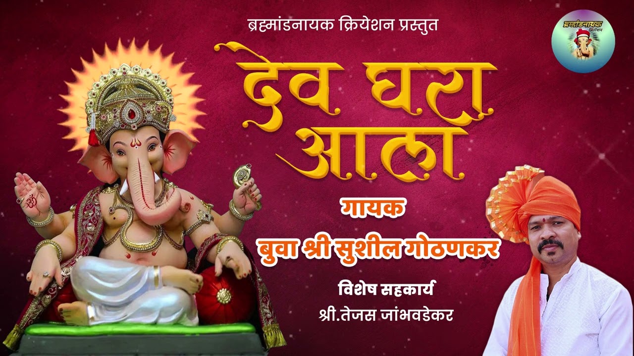 अभंग --देव घरा आला गायक श्री.सुशिल गोठणकर( राग परमेश्वरी). #कोकण#गणपती भजन#ganpati song #मालवणी भजन