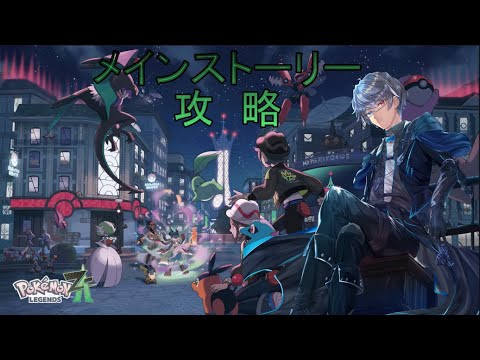 【ポケモンZA】新しい旅の始まり！新たな舞台ミアレシティへ！！