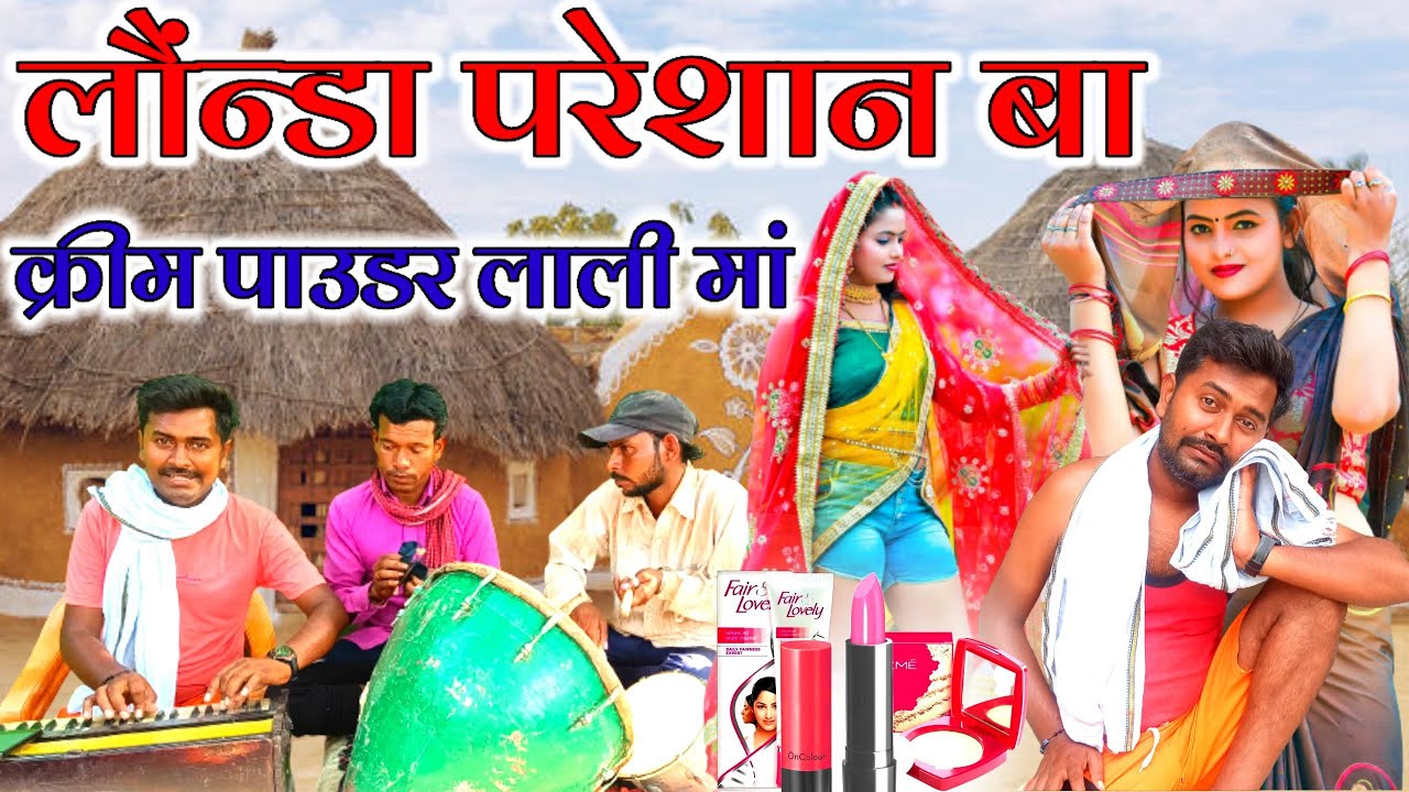 लौंन्डा परेशान बा क्रीम पाउडर लाली में//अवधी लोकगीत//Bhojpuri song