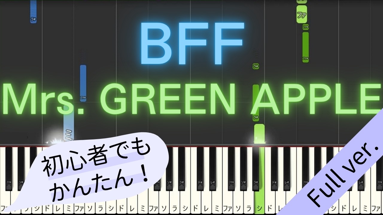 【Full ver.】 【簡単 ピアノ】 BFF / Mrs. GREEN APPLE 【Piano Tutorial Easy】