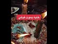 طاعة العمياء وتهييج الحبيب خليه يموت فيكي بشمع اليهودي
