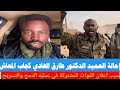 انبشكت إحالة العميد الدكتور طارق الهادي كجاب المعاش بسبب علان القوات مشتركة الي الدمج والتسريح