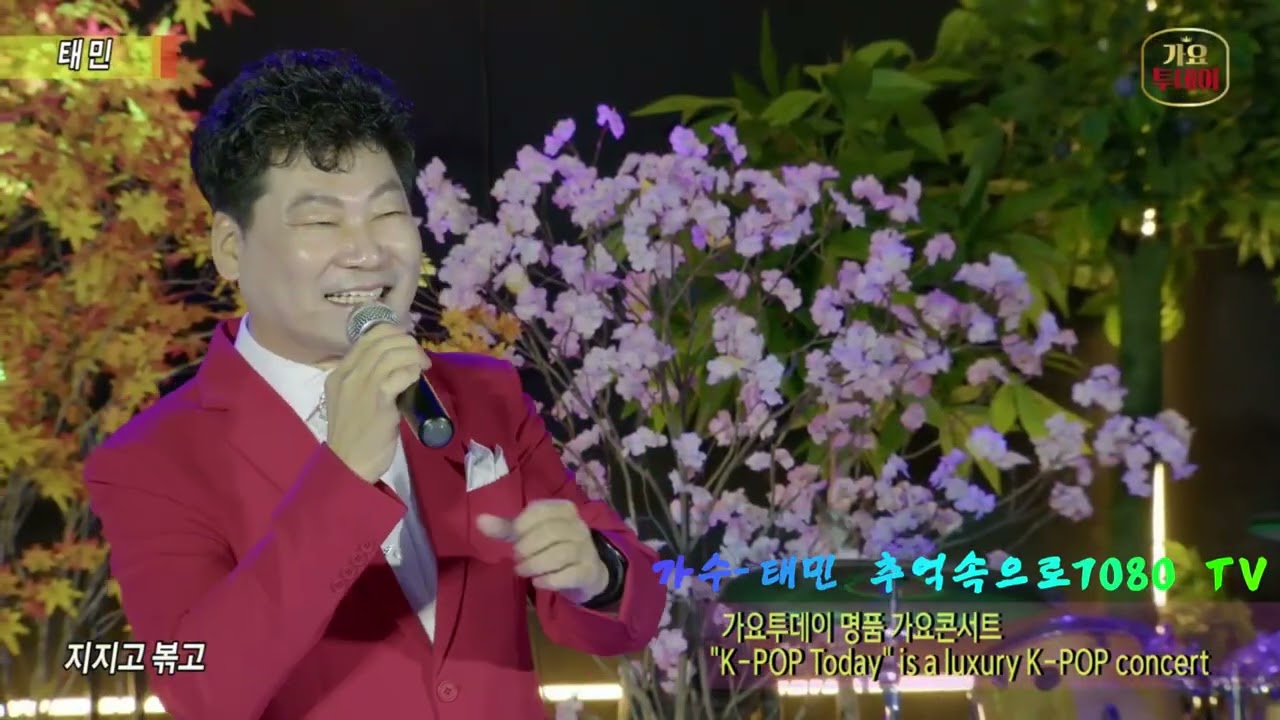 태민 2곡 연속｜지지고볶고 + 남자의사랑 (무대) 추억속으로 7080 TV