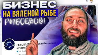 Бизнес на вяленой рыбе!  Как я продаю вяленую рыбу.