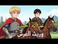 الحلقة الرابعة مسلسل انمي عدالة الحب عهد كيان 