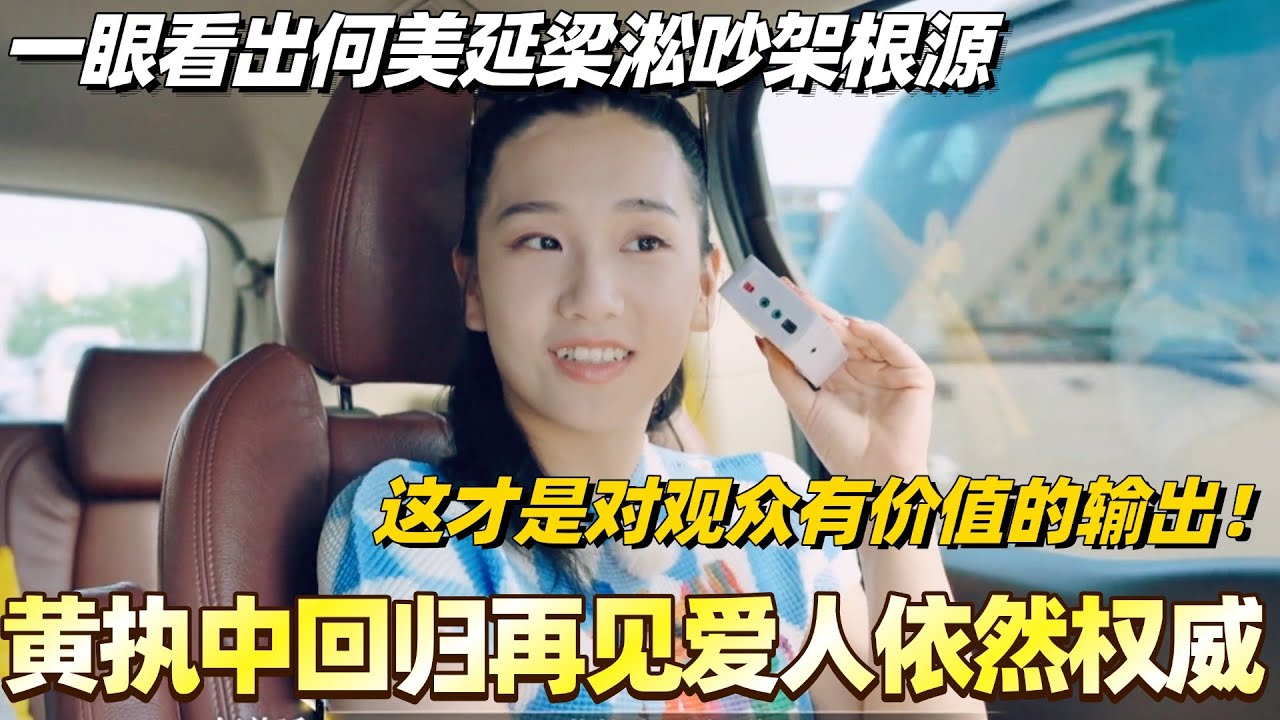 黄执中回归再见爱人依然权威！一眼看出何美延梁淞吵架根源！这才是对观众有价值的输出！#综艺 #婚姻 #再见爱人5 #梁淞 #何美延