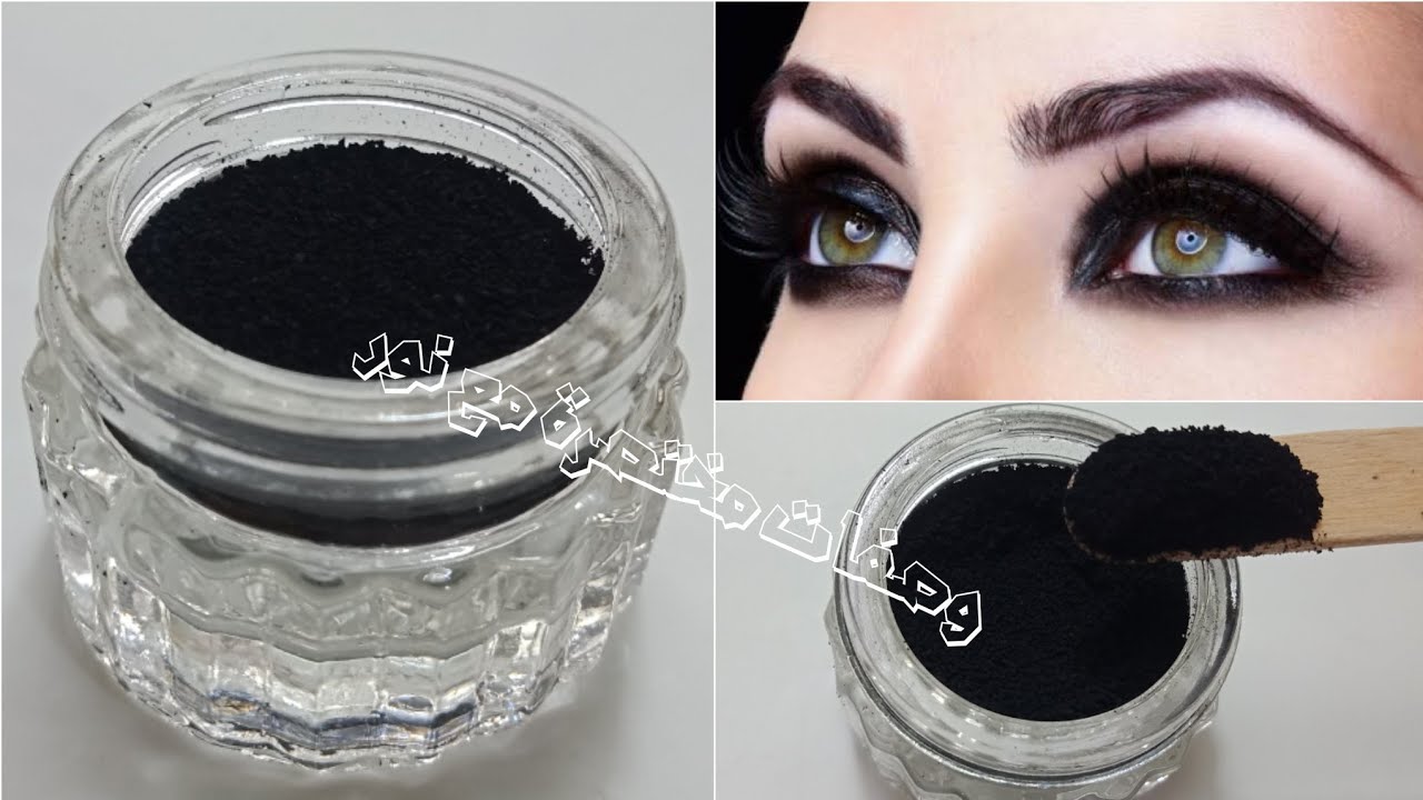 اصنعي بنفسك الكحل في البيت | طبيعي 100% بأفضل وأسهل طريقة,أقل تكلفة,مفيد للعين, يكثف الرموش
