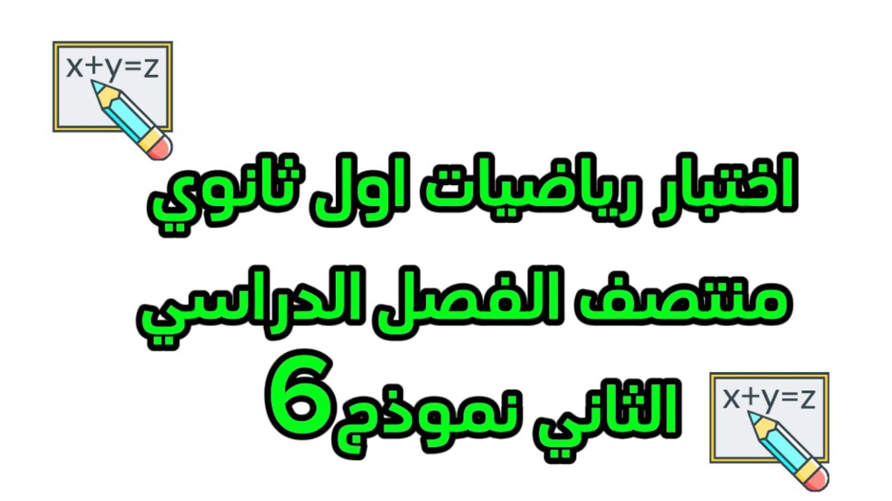 اختبار رياضيات أول ثانوي منتصف الفصل الدراسي الثاني نموذج 6