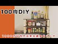 【超簡単】刃物いらずでオシャレな調味料ラック作ってみた【DIY】