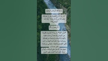 #سورة_آل_عمران #اذكار #اكسبلور #دعاء #explore #دعاء_مستجاب #استغفر_الله #قران_كريم #قران #الله