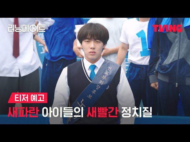 [러닝메이트] 예측 불가 하이틴 명랑 정치 드라마의 탄생ㅣ티저 예고ㅣTVING