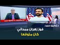 الكاتب والمحلل السياسي د توفيق حميد فوز زهران ممداني كان متوقعا نتيجة تغييرات ضخمة في أمريكا