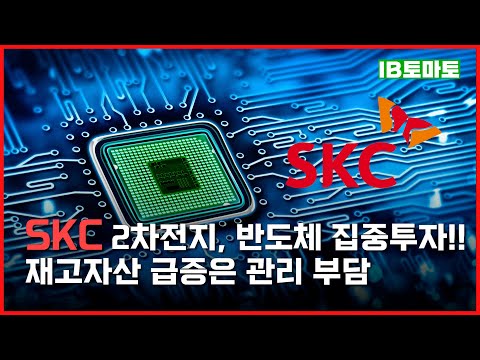 재고자산 급증한 SKC 관리 부담 우려 점증 