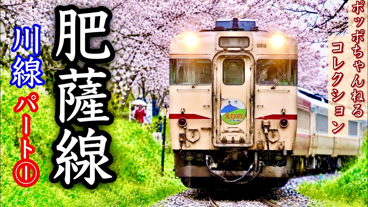 ポッポちゃんねるコレクション116】～肥薩線①～ - YouTube