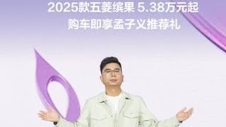25款缤果全新上市，限时先享置换一口价5.38万元起，购车即可享孟子义推荐礼！25款五菱缤果上市 孟子义紫定座驾