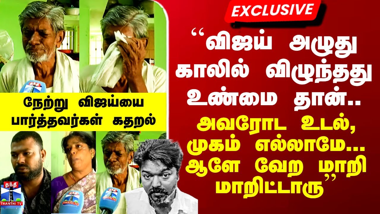 Vijay Meets Karur Victims Family Exclusive Interview | நேற்று விஜய்யை பார்த்த கரூர் மக்கள் கதறல்
