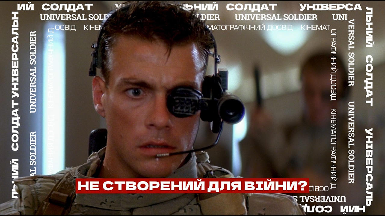 СЗЧ Ван Дамма? 🫡 Універсальний Солдат, який не хотів воювати