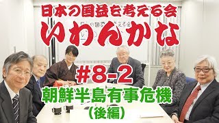 いわんかな#8-2【平昌五輪開幕!朝鮮半島大議論!】堤堯・高山正之・馬渕睦夫・志方俊之・福島香織・塩見和子★日本の国益を考える会 新アチソンライン 検索動画17 いわんかな#8-2【平昌五輪開幕!朝鮮半島大議論!】堤堯・高山正之・馬渕睦夫・志方俊之・福島香織・塩見和子★日本の国益を考える会 新アチソンライン 検索動画 17
