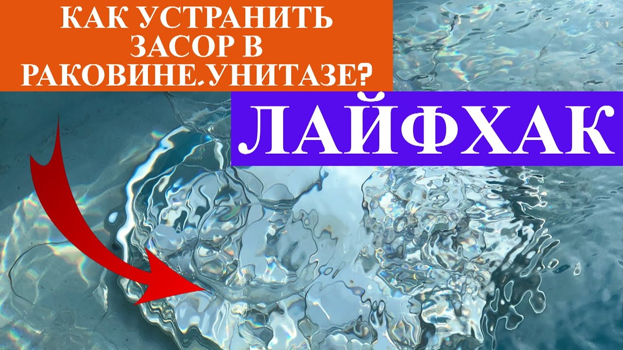 Как устранить ЗАСОР В РАКОВИНЕ? Как устранить ЗАСОР в УНИТАЗЕ? - YouTube