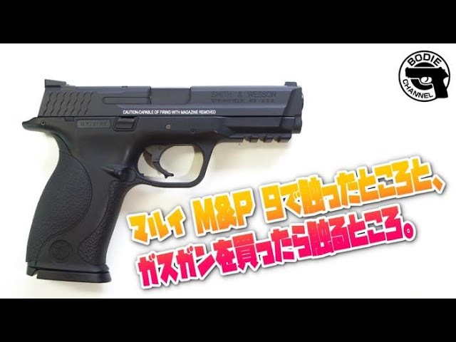 Smith & Wesson M&P9 ガスガン S&W M&P 9 ガスブロ ガスガン 東京マルイ エアガンレビュー 2022