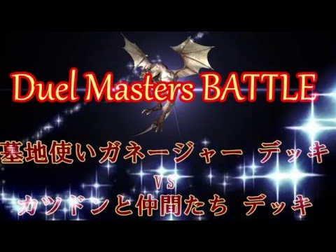 カツドンと仲間たちデッキ レシピ デュエルマスターズのデッキレシピを教えます カツドンと仲間たちデッキ レシピ デュエルマスターズのデッキレシピを教えます