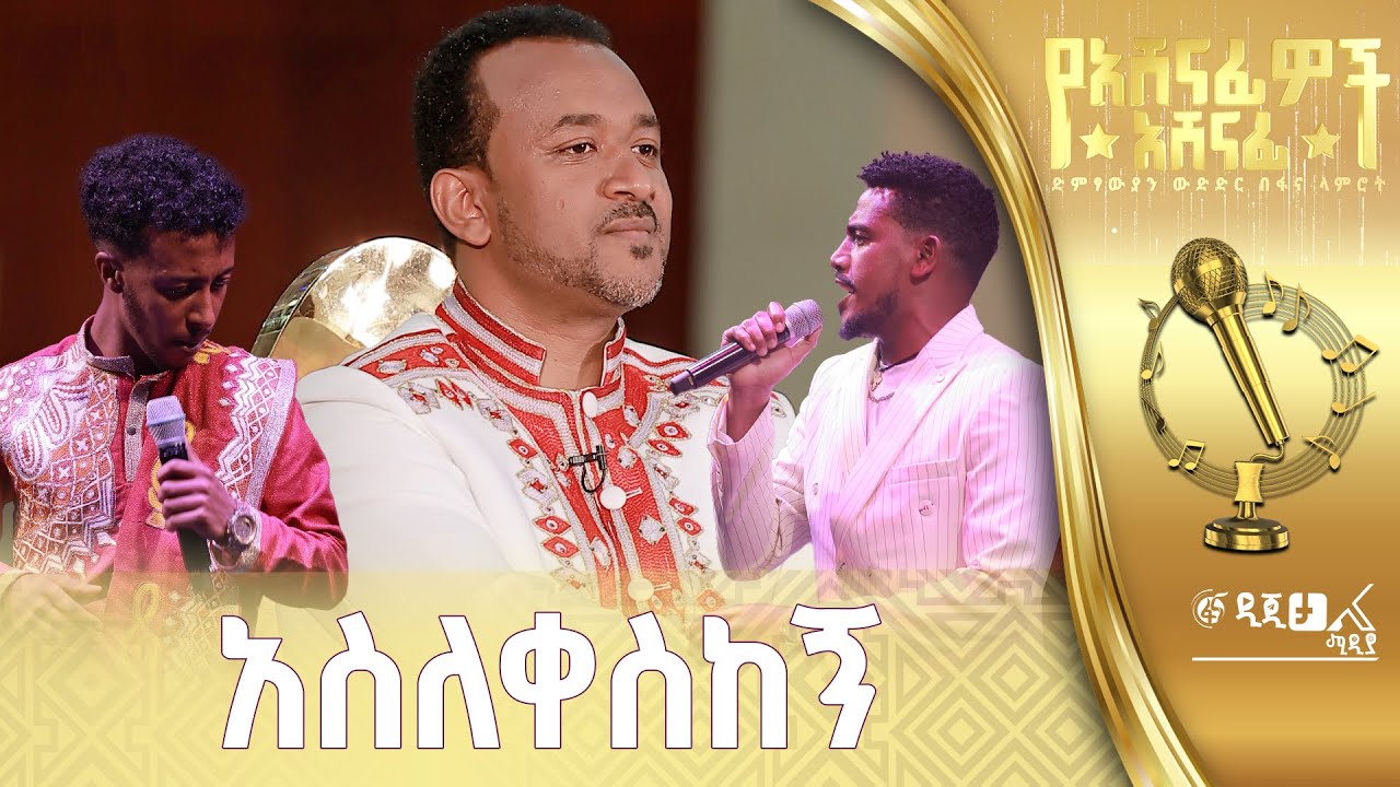 ጴጥሮስ ማስረሻ እና ኤፍሬም ጌታቸው