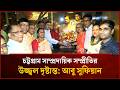 চট্টগ্রাম সাম্প্রদায়িক সম্প্রীতির উজ্জ্বল দৃষ্টান্ত: আবু সুফিয়ান | Mytv News