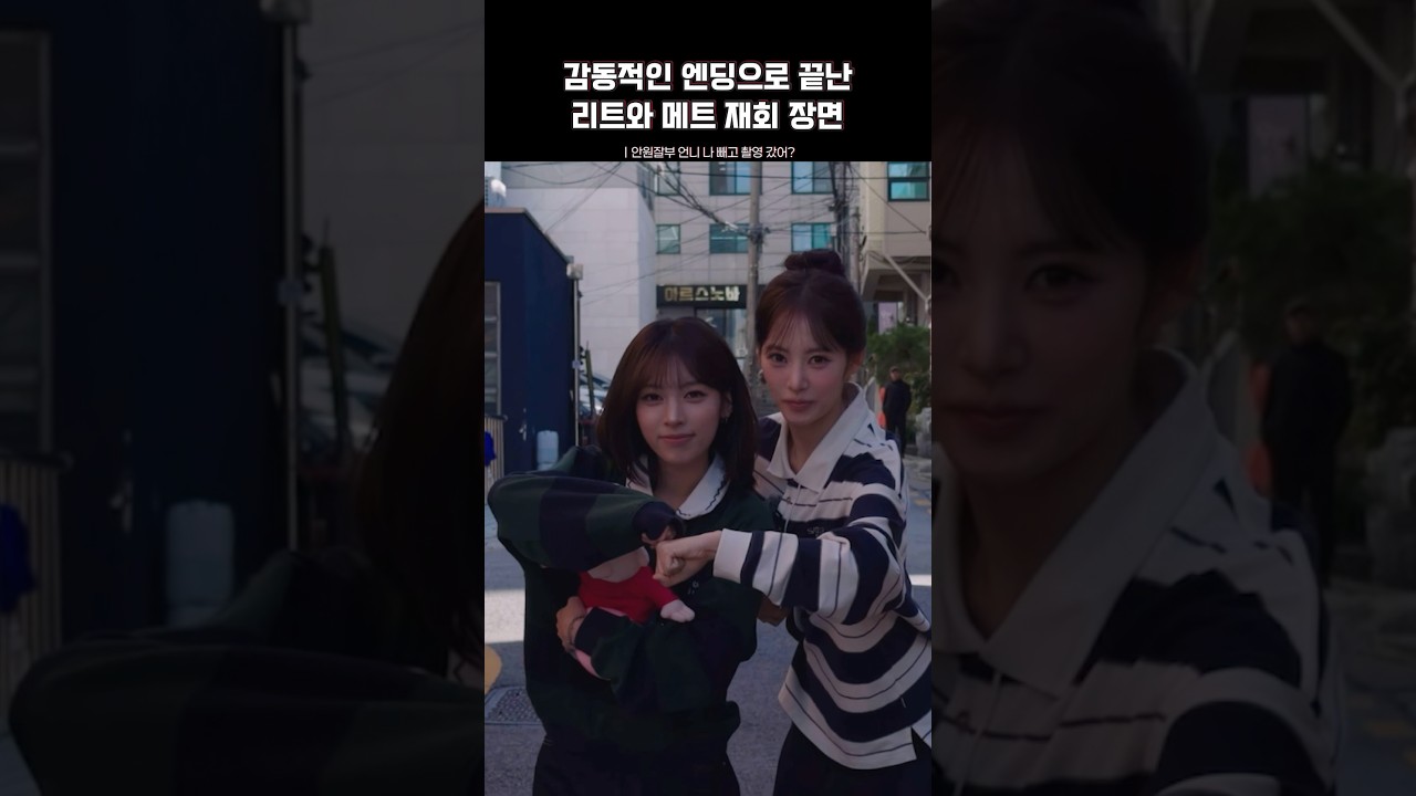 눈물이 맺히는 리트와 메트 재회 장면