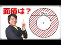 ドーナツの面積を求めよ～数学得意な人の解き方教えます～【京都女子高校過去問】