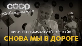 Сосо Павлиашвили | Живая Программа «‎Жизнь Это Кайф» — Снова Мы В Дороге