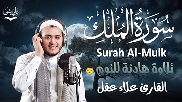 سورة الملك بصوت القارئ علاء عقل تلاوة هادئة قبل النوم