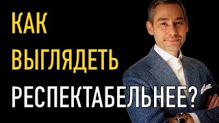 Как выглядеть респектабельнее (видео №5 из цикла &quot;Имидж - инструмент достижения цели&quot;)