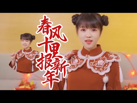 饭思思mv《春风十里报新年》 | 新的一年牛牛牛！
