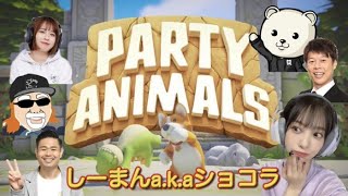 【PARTY ANIMALS】初見でみんなで遊ぶ！！【steam】