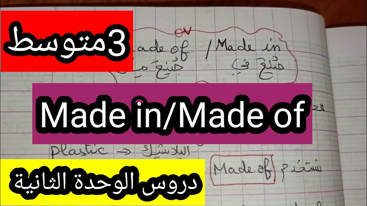 درس Made of Made in الثالثة متوسط