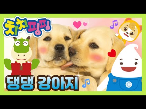 Ding Ding Puppy | Kids Song in Korean | ChiChiPingPing