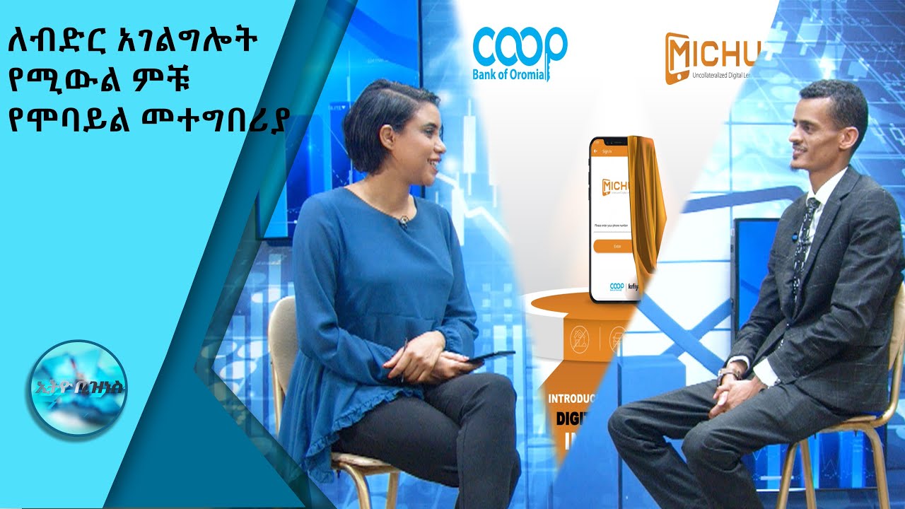 ለብድር አገልግሎት የሚውል ምቹ የሞባይል መተግበሪያ/Ethio Business