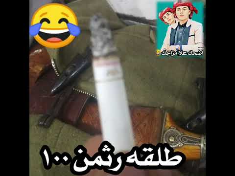 شقاره رثمن طلقة بميه 100 هههههه