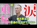 【兼子も号泣】普通の生活ができない...超重症の男性を神経系ストレッチ【兼子ただし】【整体福岡】神経系ストレッチ福岡久留米 #号泣 #兼子ただしストレッチ #整体福岡