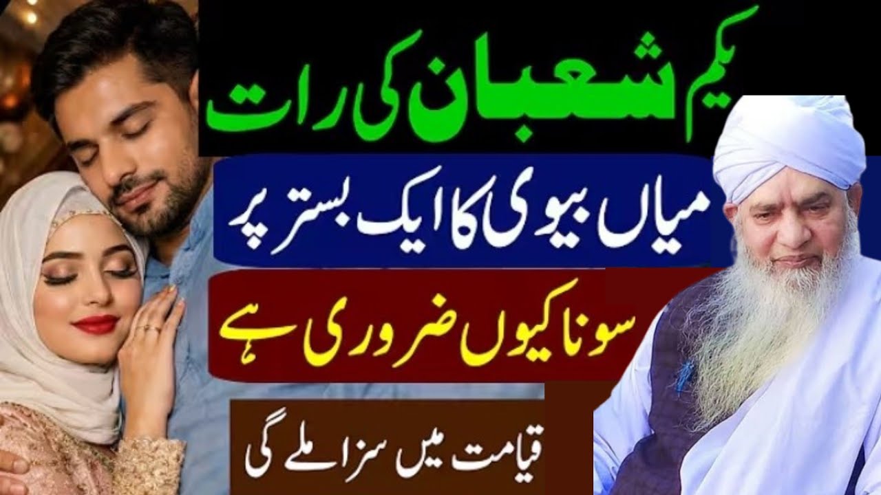 Yakkum shaban ki raat ko miyan biwi ko ek bistar per Sona kyon jaruri hota hai Nahin soye to