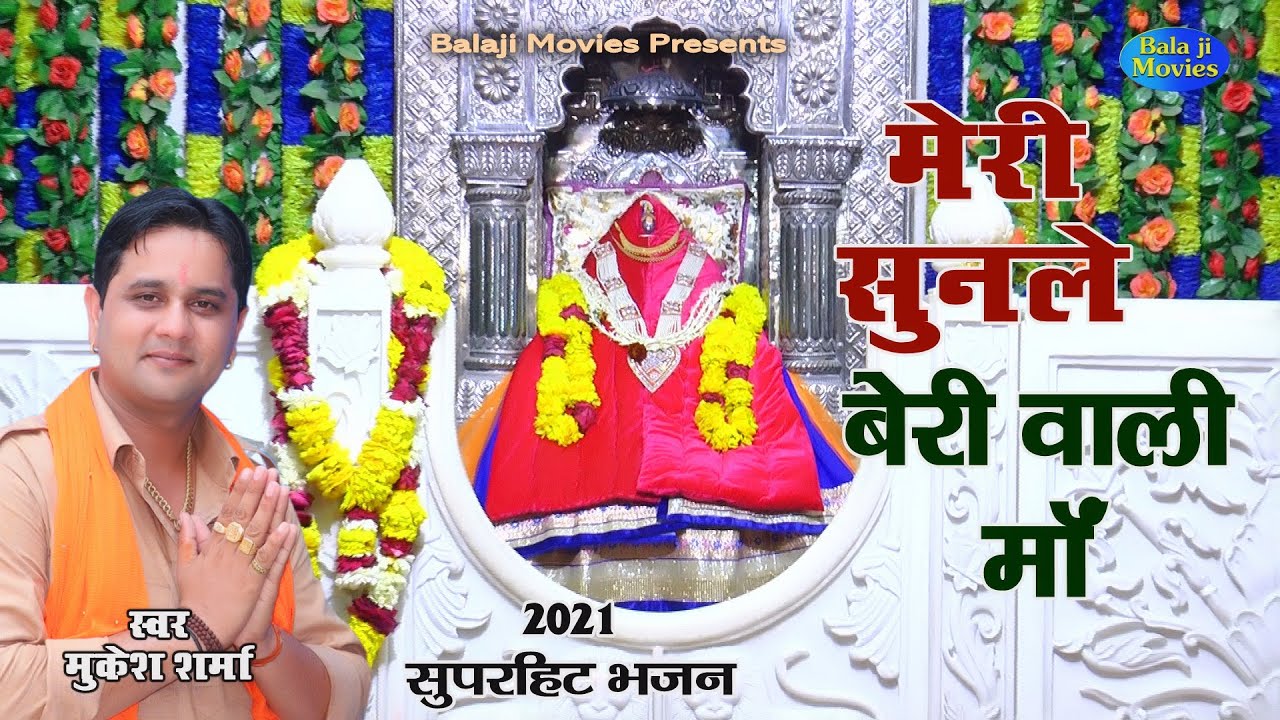 नवरात्रि Special || मेरी सुनले बेरी वाली माँ || Mukesh Sharma | 2021 Beri Vali Mata Hit Bhajan
